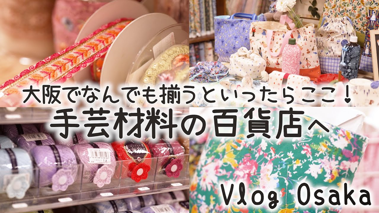 生地・毛糸・リボンにビーズ…手芸材料なら何でも揃う！｜布小物作りにぴったりなカットクロスを購入｜大阪の「ABCクラフト」ヘ｜手芸好きOLの休日Vlog