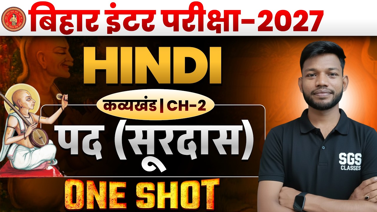 सूरदास के पद | Bihar Board Class 12th Hindi Kavykhand Chap 2 Surdas ke Pad Hindi Arth | Sunny Sir