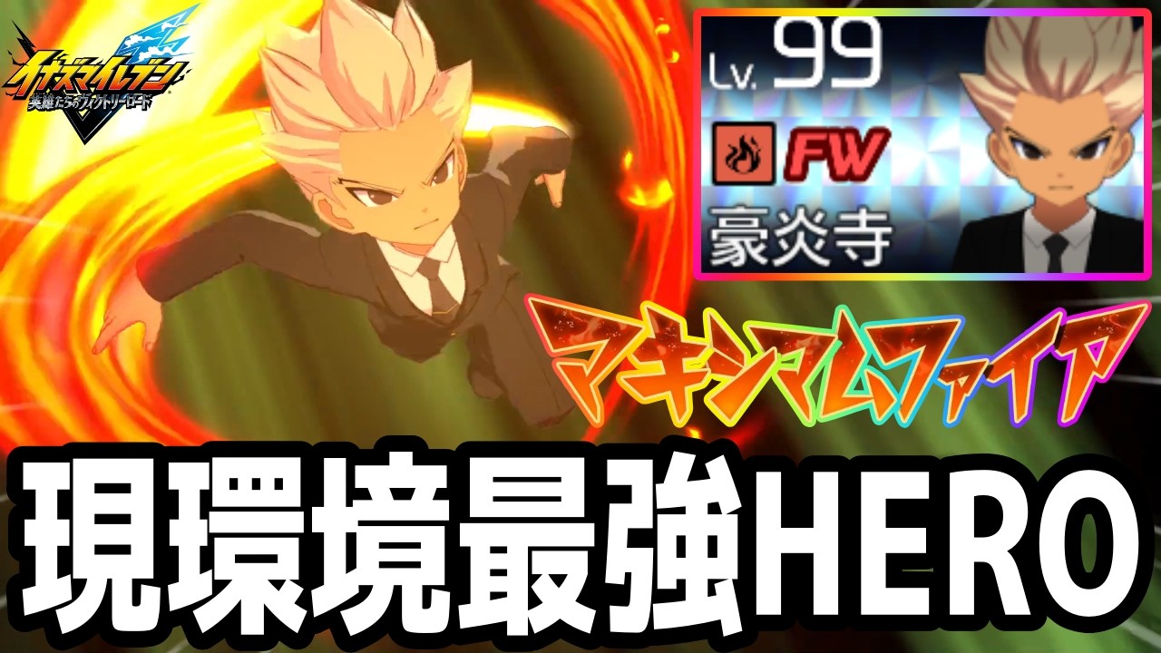 【イナイレV】現環境No.1最強ヒーロー！高火力シュートを放つHERO豪炎寺修也が最強すぎるwwww【イナズマイレブン英雄たちのヴィクトリーロード】