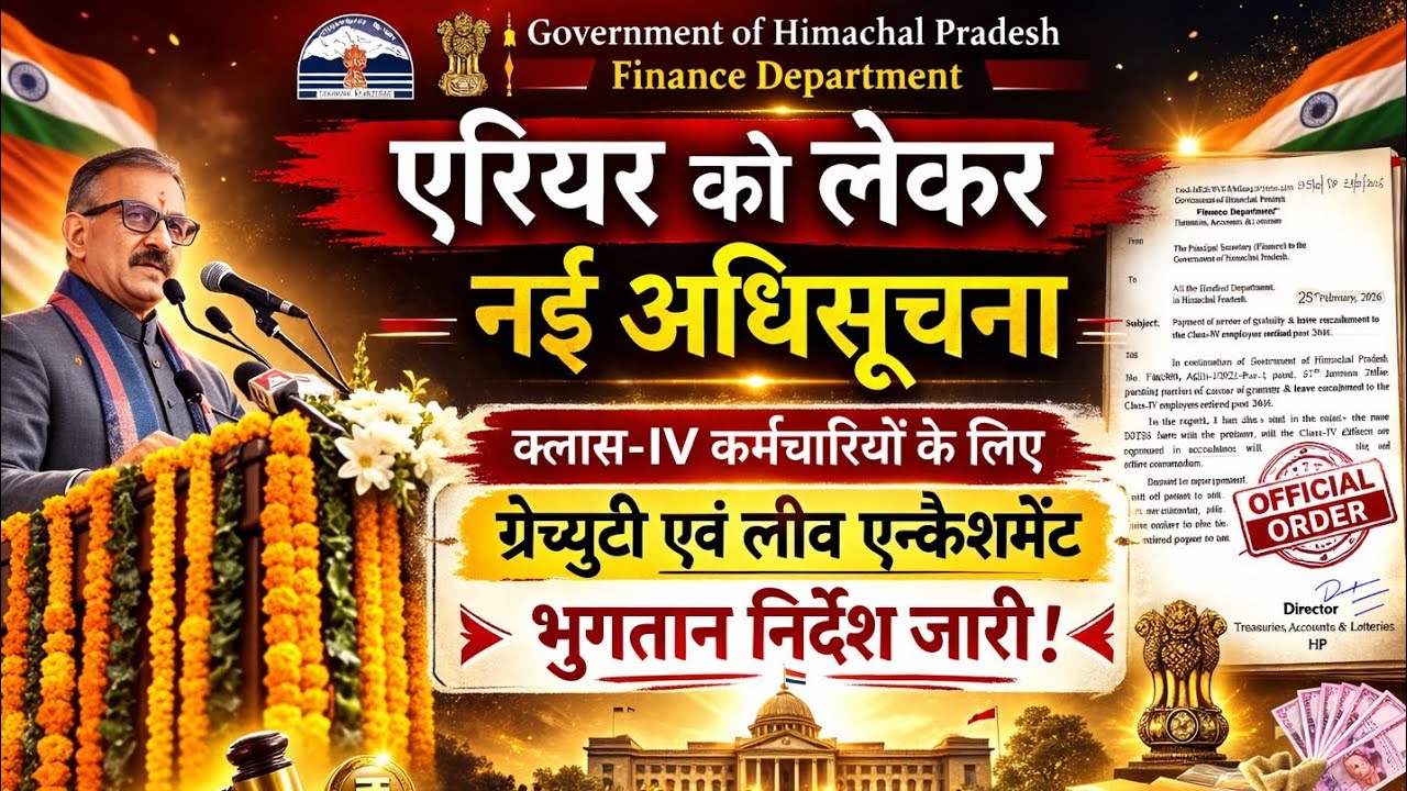 Breaking-कर्मचारियों के एरियर gratuity को लेकर नई अधिसूचना! एरियर जारी करने के सख्त निर्देश!