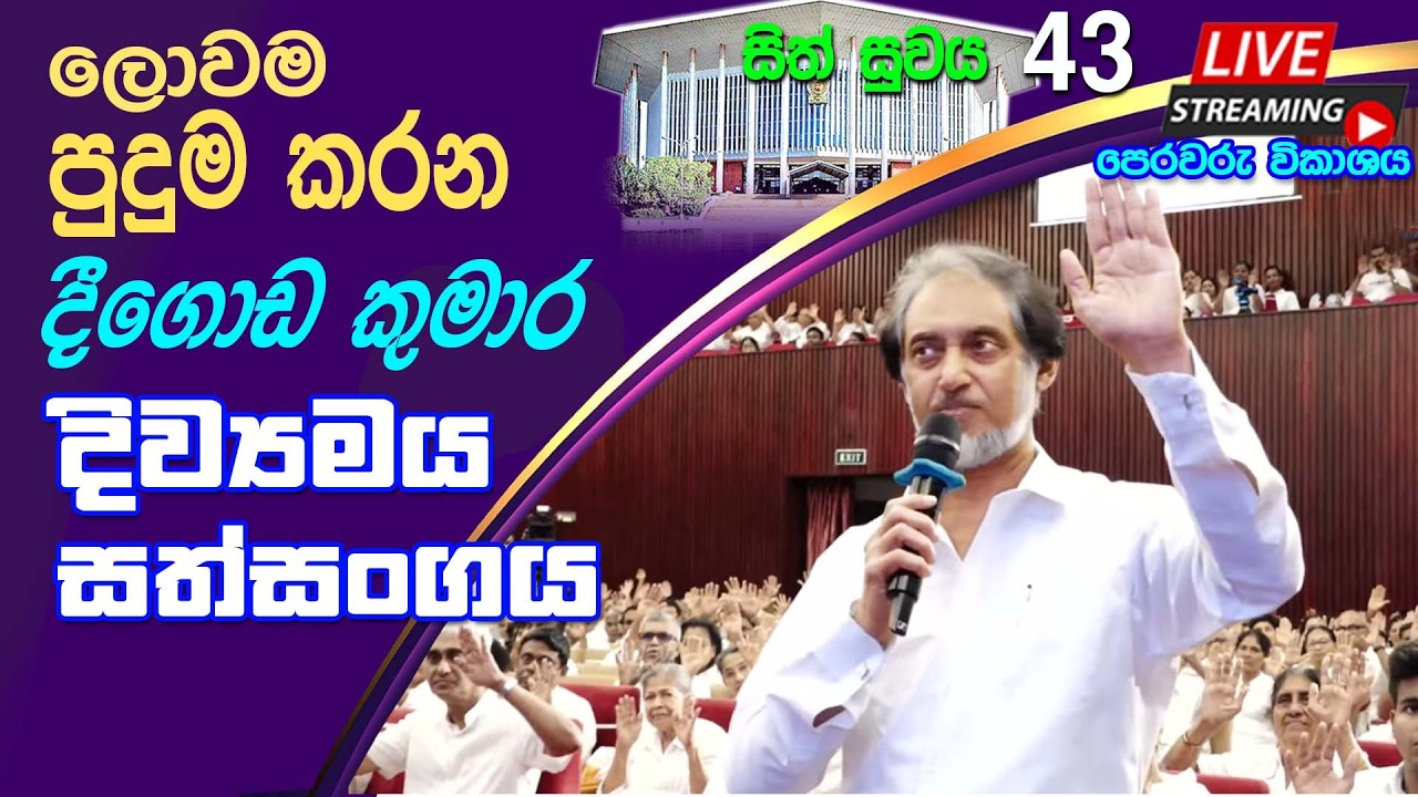 BMICH හී සිට සජීවී විකාශය සිත් සුවය 43 - i කොටස  (2026-03-15) | 🔴 LIVE @ BMICH Sith Suwaya 43