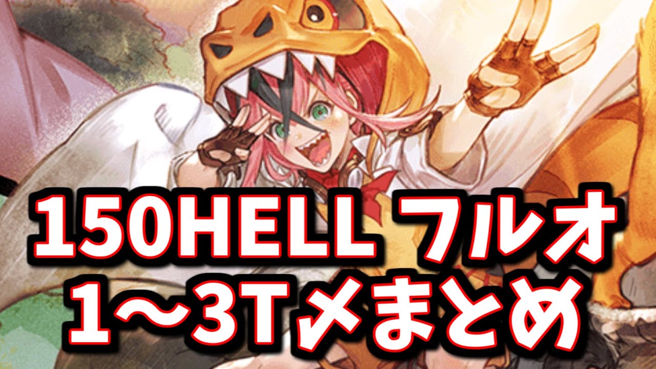 【宵闇レジスト対応】闇古戦場150HELLフルオート1～3T〆まとめ ※団バフ有【グラブル】