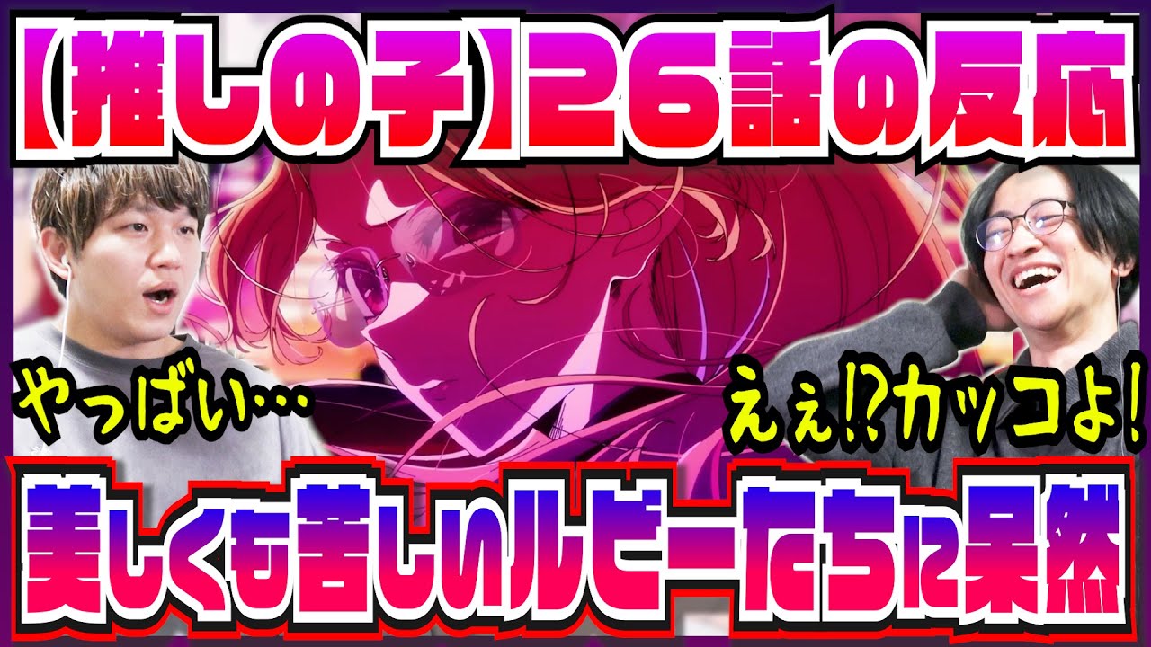 【【推しの子】3期26話】意味深すぎる新OP＆EDを考察して今後の展開予想に苦しくなる【初見の反応/新OP＆ED考察】