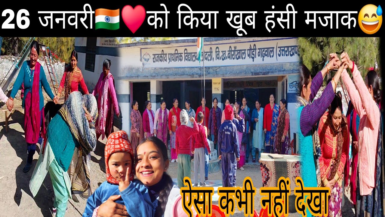 26 जनवरी को किया खूब हंसी मजाक😄||भाभी लोगों ने लगाए ठुमके मजा आ गया 💃😊|| थड़िया गीत (चौफला),डांस💃||