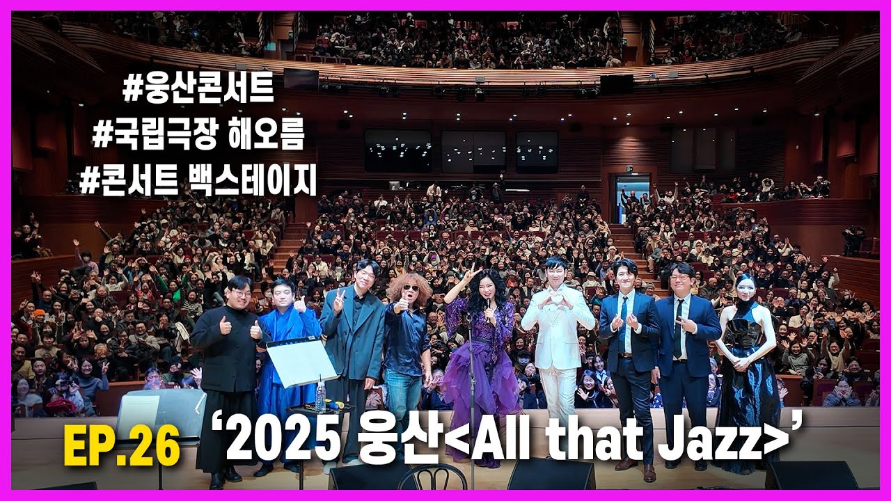 [SUB]웅이언니 - '2025 웅산 all that jazz'콘서트 EP.26 - 웅산(WOONGSAN)雄山