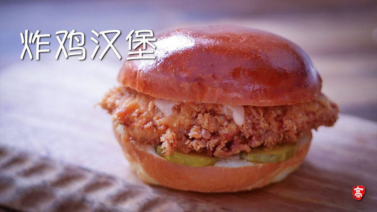 炸鸡汉堡 Spicy Chicken Sandwich