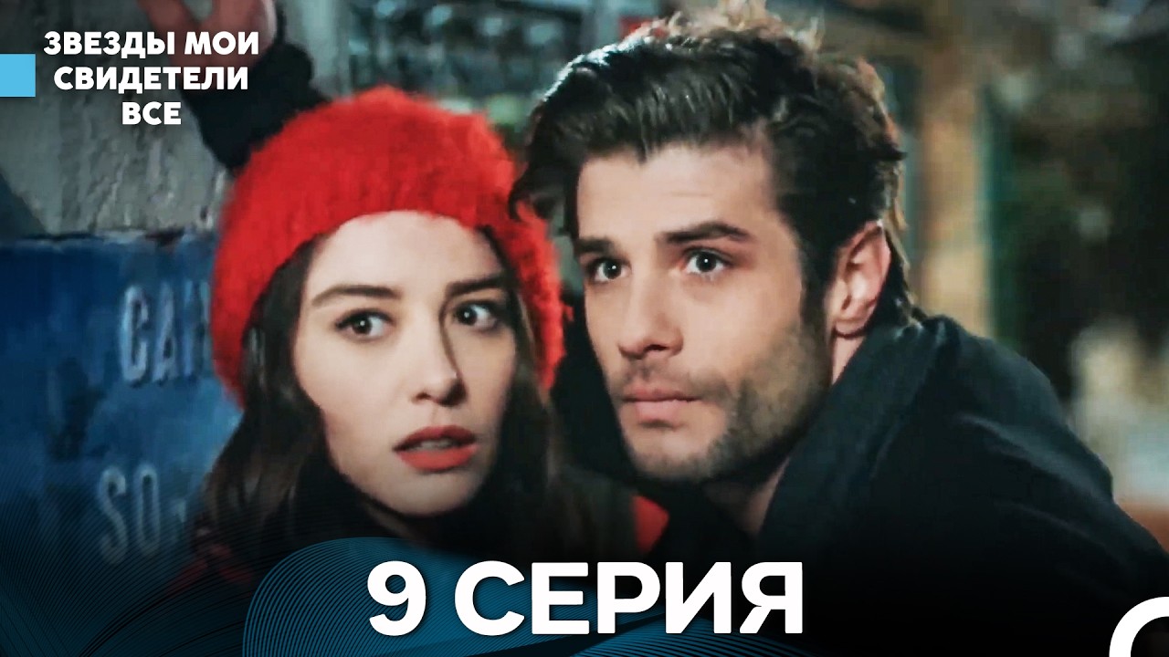Звезды Мои Свидетели 9 Серия (русский дубляж)