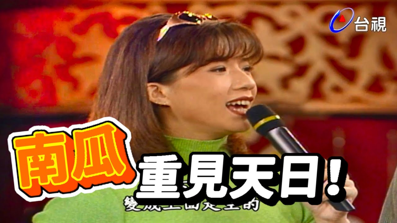 郭靜純換泳裝  幸福南瓜偷偷看【龍兄虎弟】精華