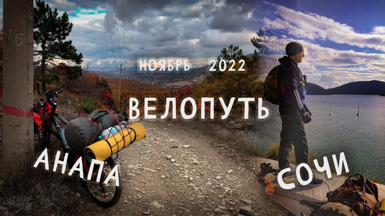 Велопоход Анапа - Сочи