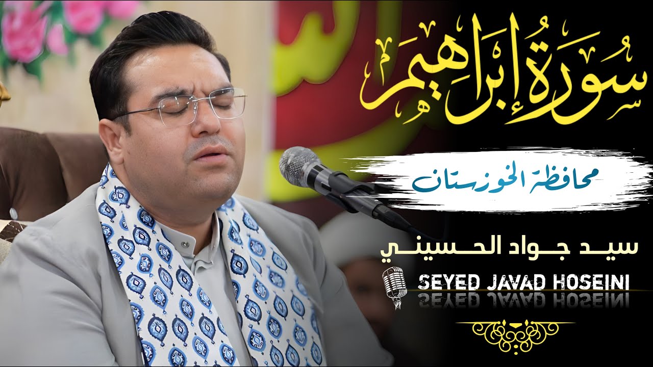 تلاوة مليئة بالراحة النفسية والسعادة لسورة إبراهيم | سيد محمد جواد الحسيني