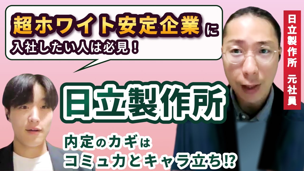 【ホワイト】日立製作所に就職するには？ 内定を勝ち取る方法を元社員が解説！