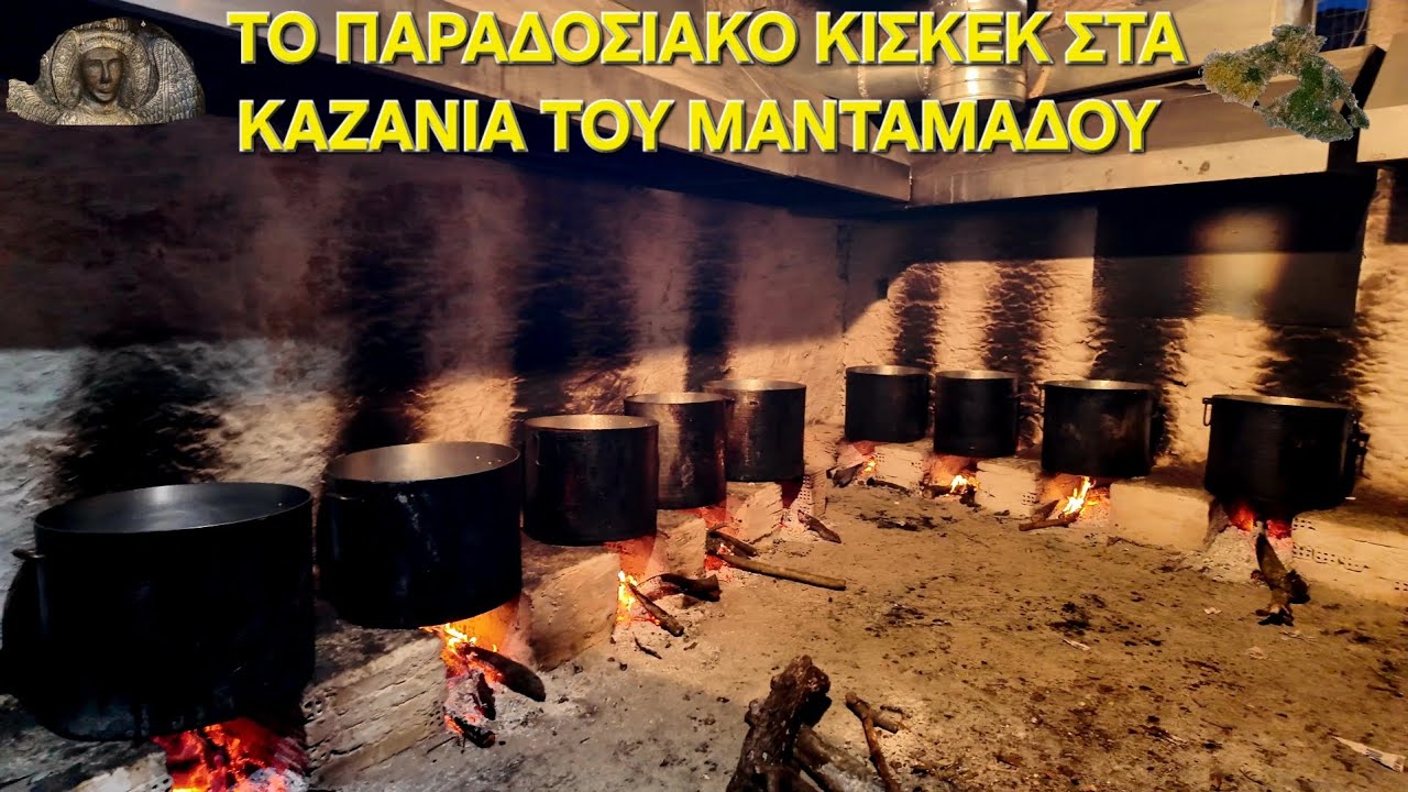 Το παραδοσιακό κισκεκ στο μεγάλο πανηγύρι του Ταξιάρχη στο Μανταμάδο Λέσβου