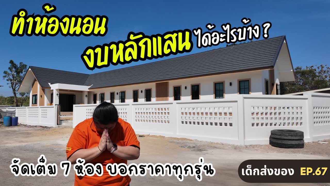 ครบทั้งบ้านในคลิปเดียว ดูจบแต่งตามได้เลย I เด็กส่งของ EP.67