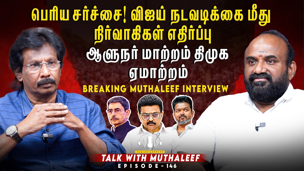 பெரிய சர்ச்சை! விஜய் நடவடிக்கை மீது நிர்வாகிகள் எதிர்ப்பு...| Muthaleef | EPI - 146 | TVKVIJAY | DMK