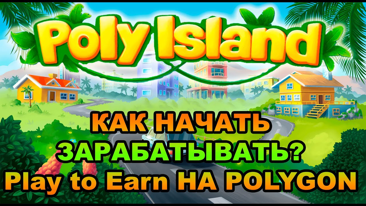 SCAM НЕ ПЛАТИТ!!!  Poly Island - Play to Earn! Как начать зарабатывать в игре? Обзор с нуля!