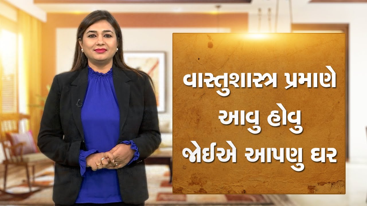 Vastu For Home: વાસ્તુશાસ્ત્ર પ્રમાણે આવુ હોવુ જોઈએ આપણું ઘર | Positive Energy | ZEE 24 Kalak