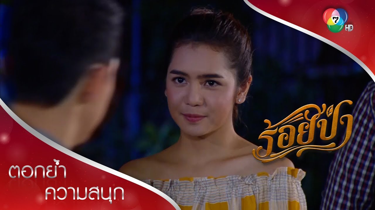 แผนหาหลักฐานเพื่อจับตัวฆาตกรของแป๋ว | ตอกย้ำความสนุก ร้อยป่า EP.7 | Ch7HD