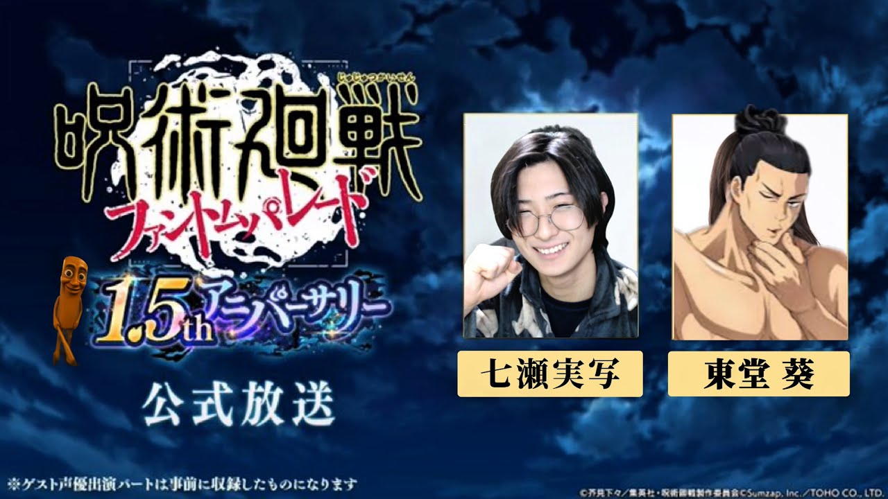 何かがおかしい1.5thアニバーサリー公式放送…【呪術廻戦ファントムパレード】