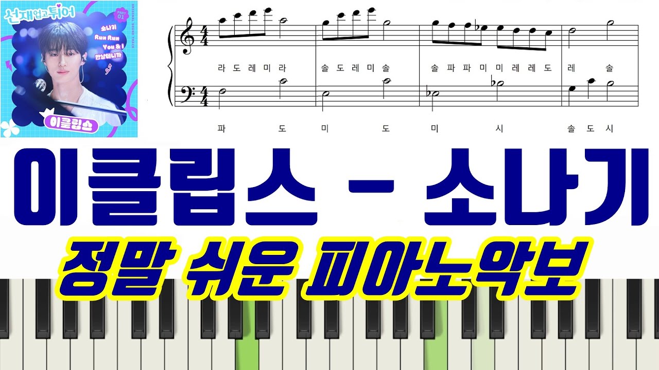 정말 쉬운ㅣ이클립스 - 소나기 (선재 업고 튀어 OST) 악보ㅣ계이름ㅣ피아노악보