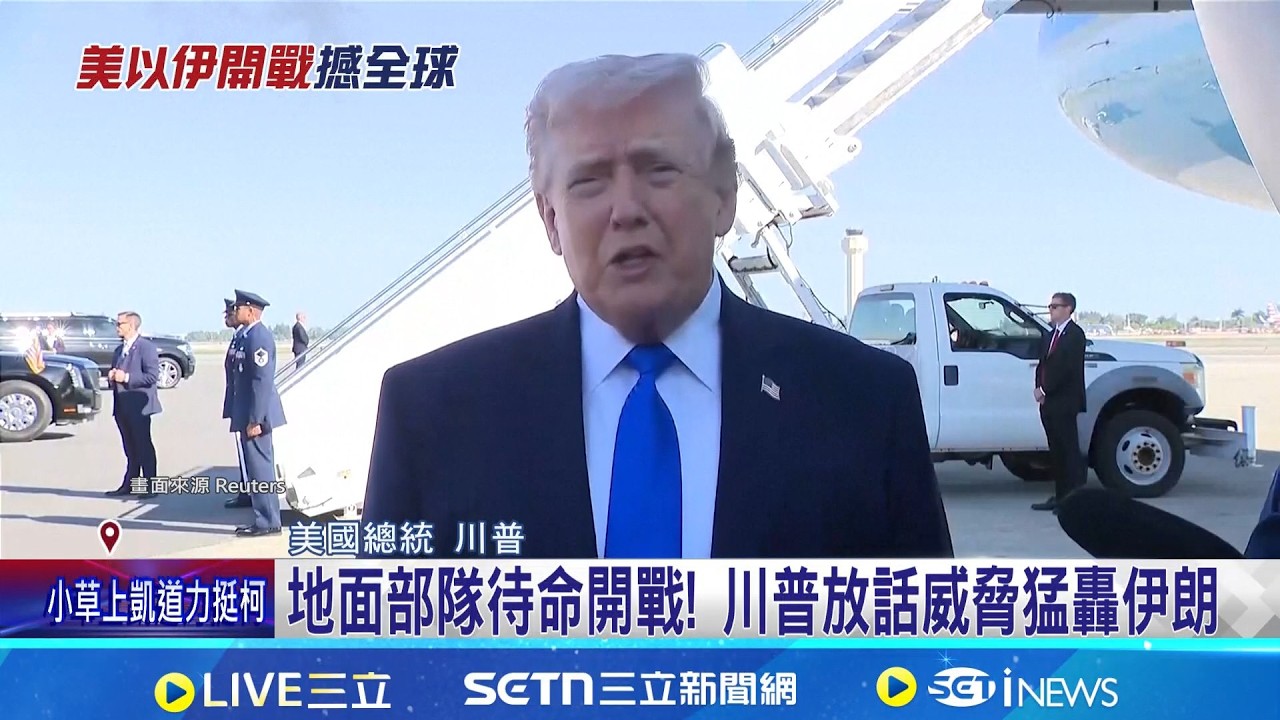 地面部隊待命開戰! 川普放話威脅猛轟伊朗 伊朗大學遭美軍轟炸 革命衛隊嗆報復美.以大學｜記者 黃瓊慧｜新聞一把抓20260329｜三立新聞台