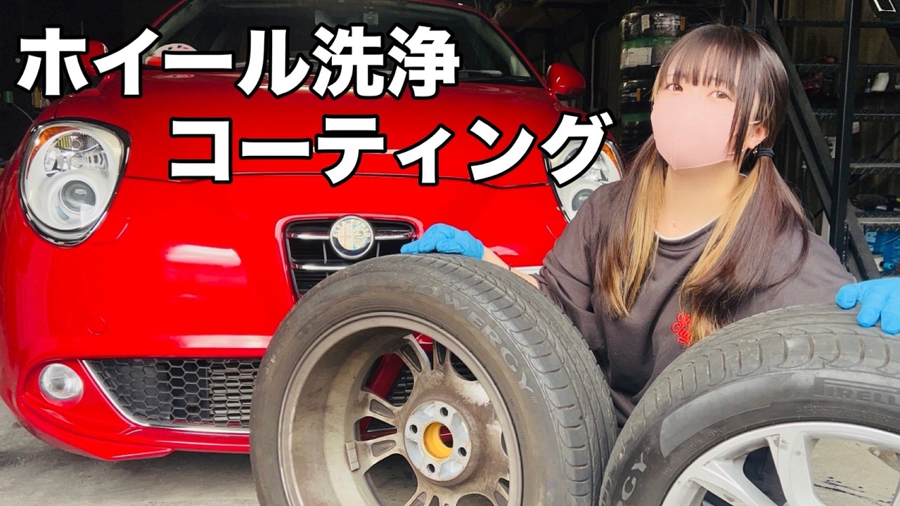 【初心がやる！】アルファロメオMitoホイル洗浄コーティング！！