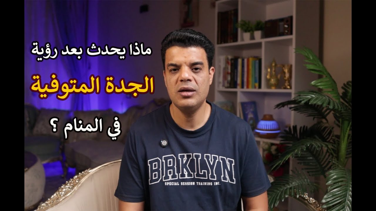 ماذا يحدث بعد رؤية الجدة المتوفية في المنام | تفسير حلم الجدة المتوفية