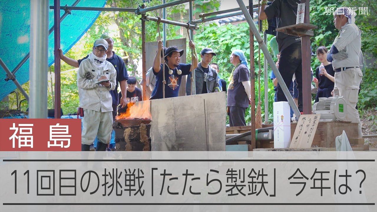 11回はね返されてわかった　奈良時代の「たたら製鉄」はナゾだらけ