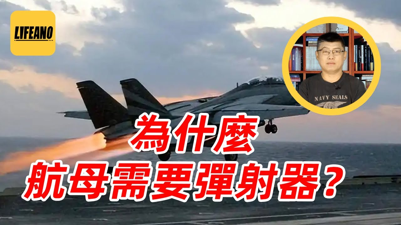 袁Sir聊弹射器：“遥遥领先”的电磁就比蒸汽好用好使？#lifeano漫聊