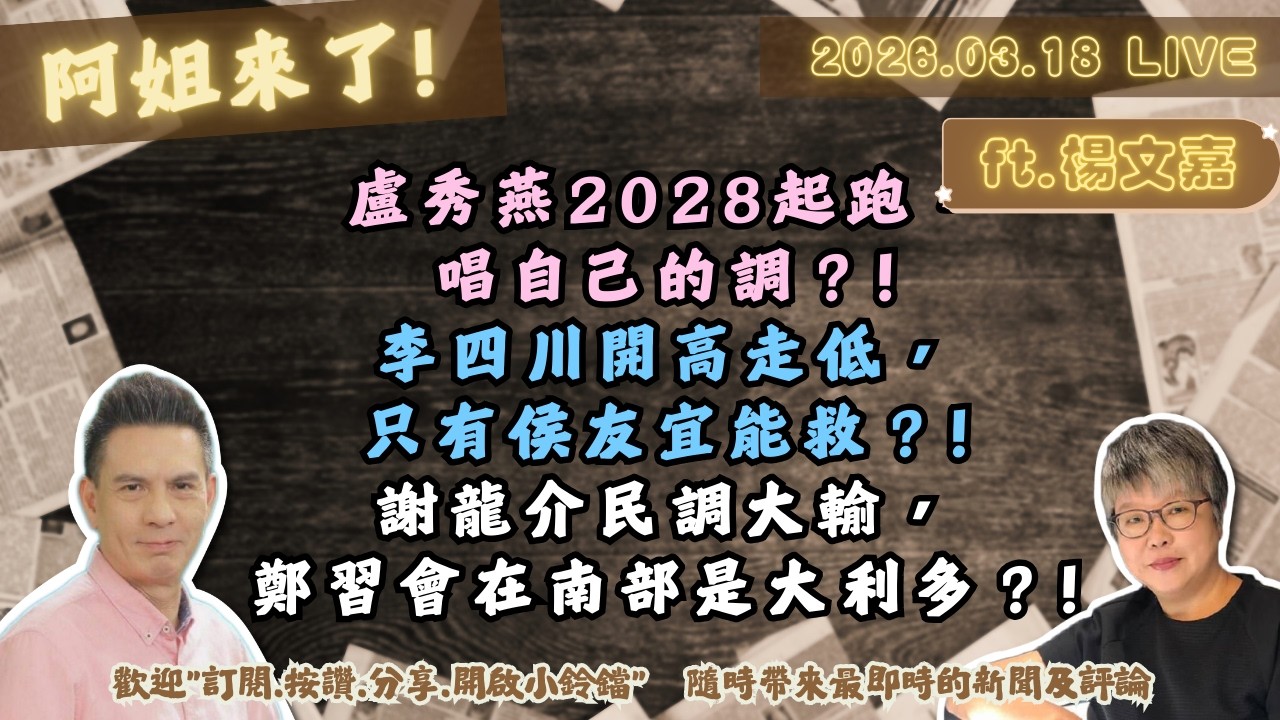 盧秀燕2028起跑，唱自己的調？!李四川開高走低，只有侯友宜能救？!謝龍介民調大輸，鄭習會在南部是大利多？! 黃光芹ft.楊文嘉