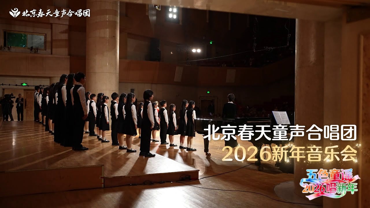 北京春天童声合唱团 2026新年音乐会 花絮