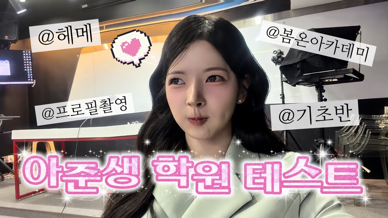 아나운서 학원 첫 테스트 보고 왔습니다…🥲 (긴장 MAX) | 혜슬 Hyesle