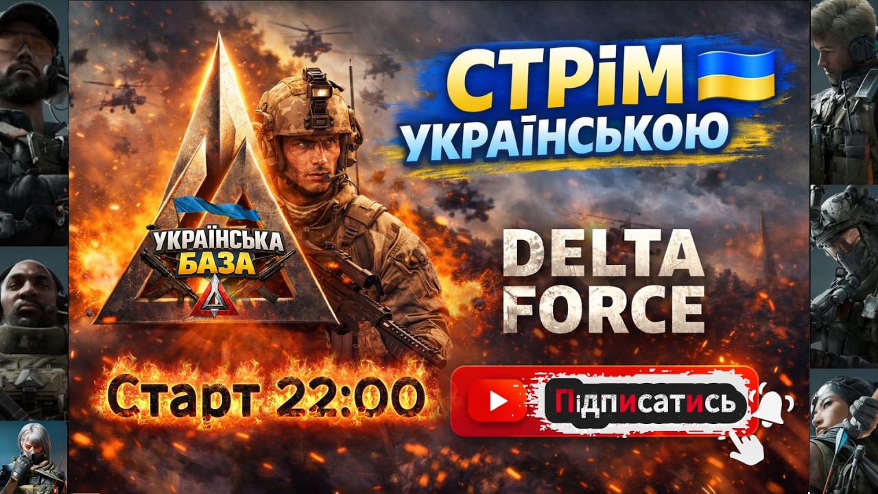 Delta Force: Hawk Ops | Стрімчик під обід 🍔 | Стрім українською | PVP