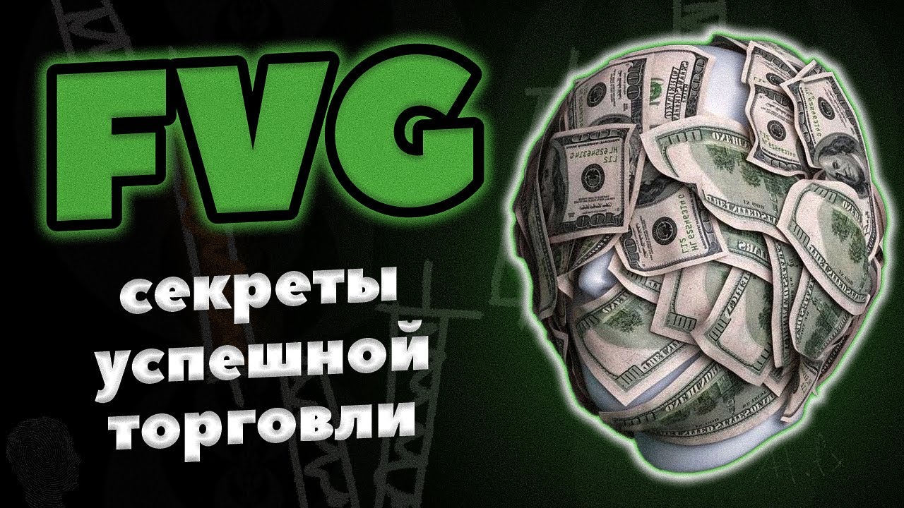 Что такое FVG (Fair Value Gap) и как его использовать в торговле? | Часть 2