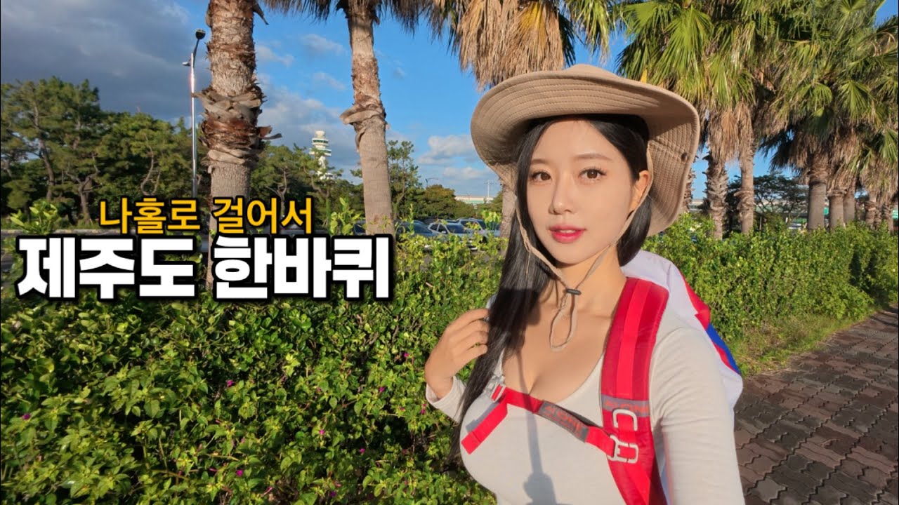 나홀로 230km, 걸어서 제주도한바퀴 [제주도종주 1탄]