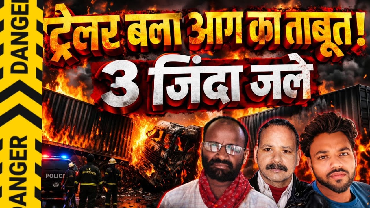 Banda News : दो ट्रेलर टक्कर के बाद बने आग के ताबूत.. जिंदा जले 3 लोग, 20 मिनट तक गूंजती रही चीखें