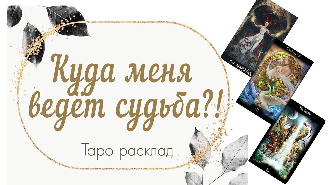 Куда меня ведёт судьба?! 🌎🕊️🧝‍♂️🔮🪄💰🛠️🖥️🏇☄️🧠🎩🫰♥️ #таро #тарообучение #раскладтаро #эзотерика #судьба 
