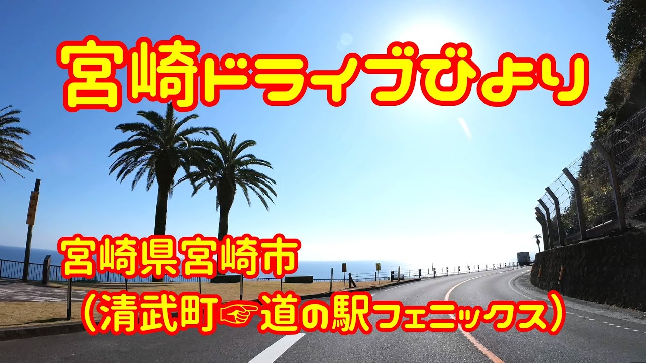 【宮崎ドライブ】宮崎市内（清武町☞道の駅フェニックス）までドライブします