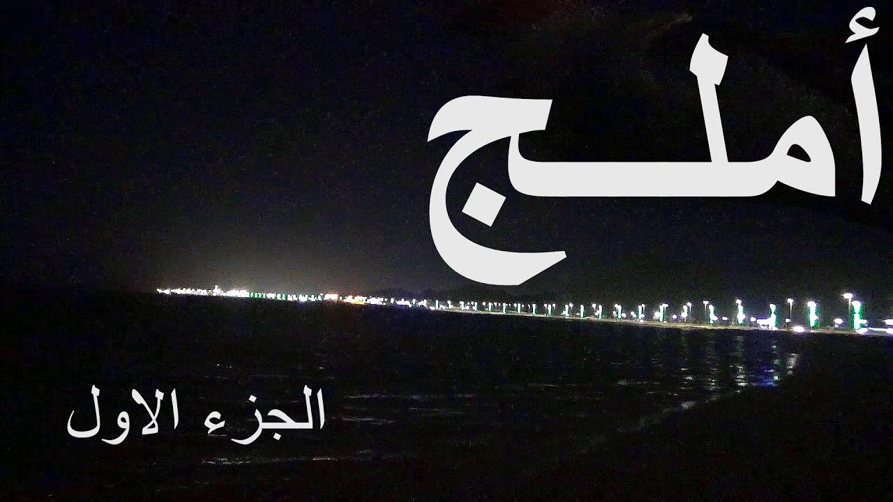 أملــج | أول محافظة من محافظات تبوك