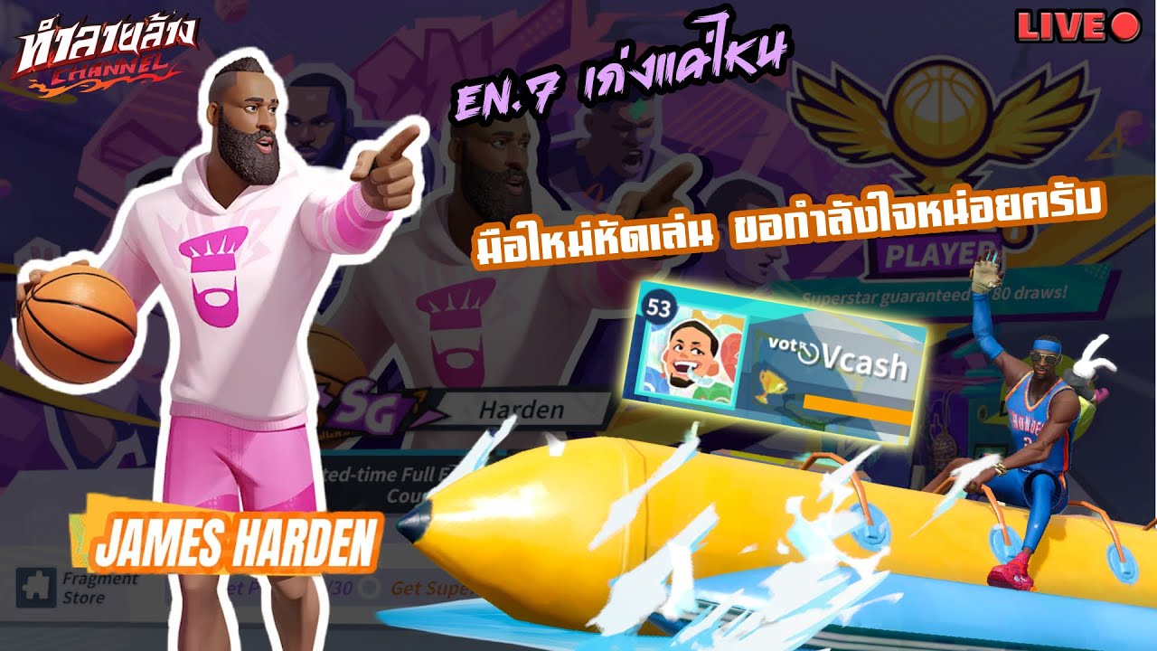 สุ่มหา James Harden En.7 เก่งแค่ไหนมาดูกัน ขอกำลังใจหน่อยครับทุกคน หัดเล่นไลฟ์แรก Dunk City Dynasty
