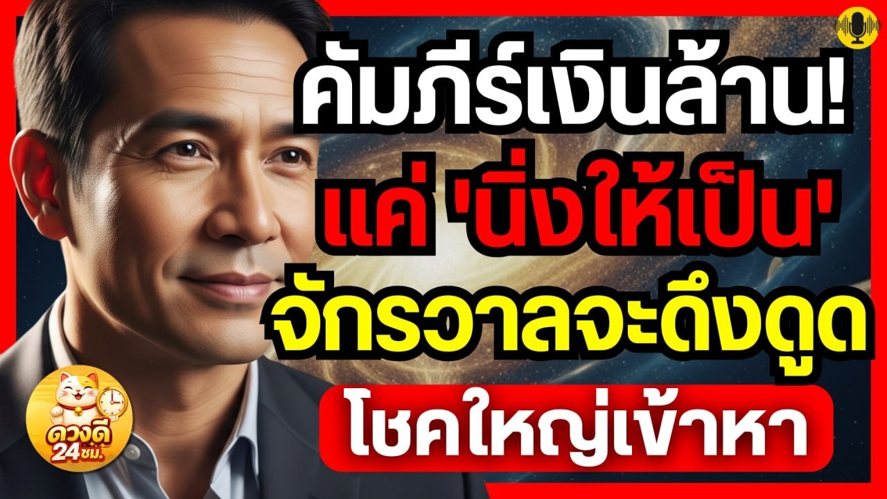 คัมภีร์เงินล้าน! แค่ 'นิ่งให้เป็น' จักรวาลดึงดูดโชคใหญ่เข้าหา (ห้ามเลื่อนผ่าน ถ้าอยากหมดหนี้)