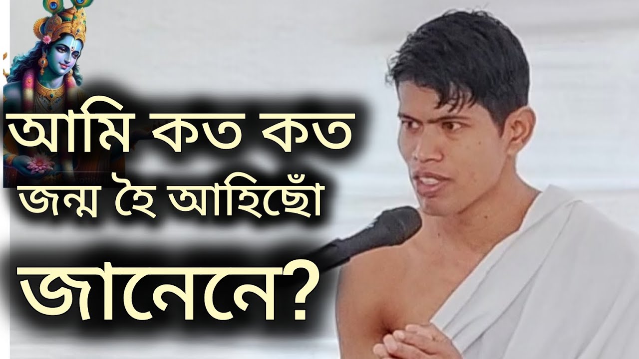 আমি কত কত জন্ম হৈ আহিছোঁ জানেনে।। ভক্তি কথা।। ভাগৱত ব্যাখ্যা।। ভাগৱত আলোচনা@babugogoiofficial6644 