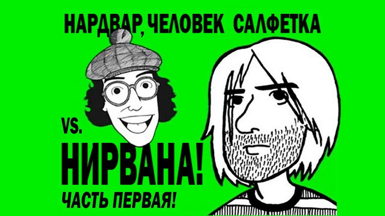 ИНТЕРВЬЮ КУРТ КОБЕЙН НИРВАНА НА РУССКОМ 1-Я ЧАСТЬ | NARDWUAR
