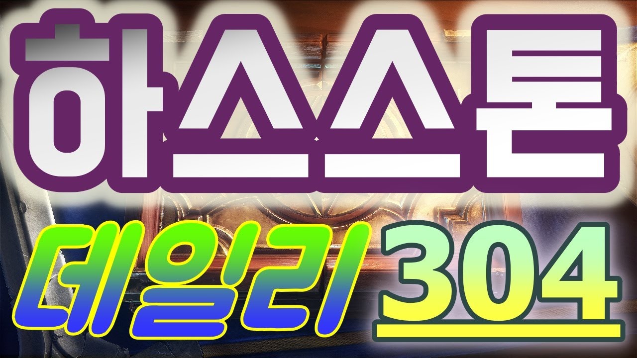 하스스톤 정규전 데일리 - 2026 최고의 운빨 카드 게임!! 엽기적인 매직쇼를 감상하면서~_+}