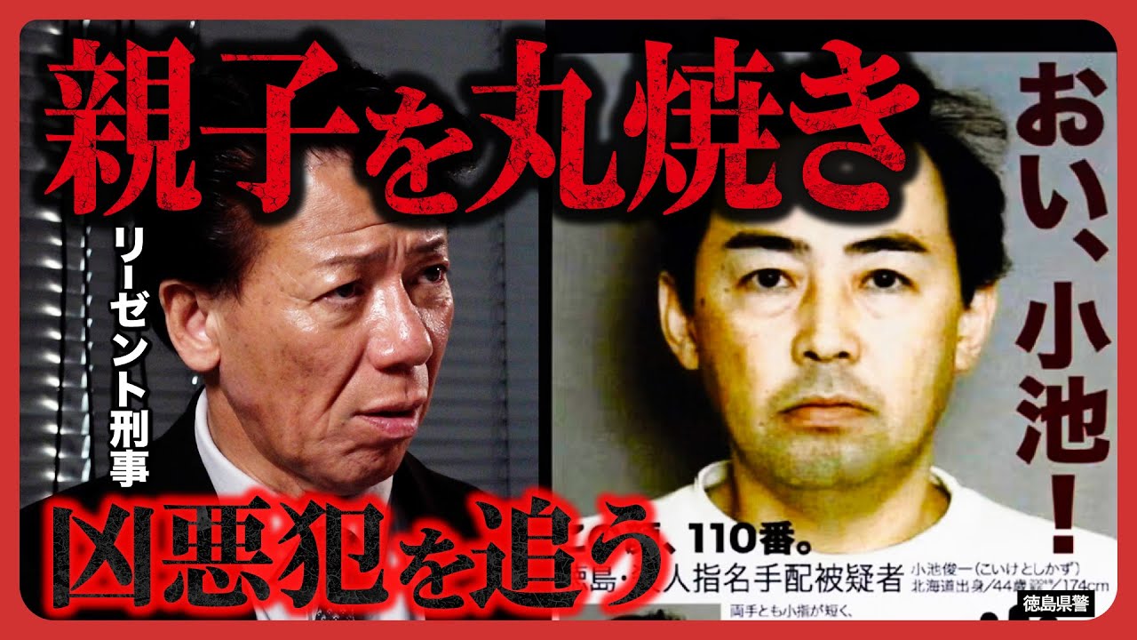 【おい、小池！】リーゼント刑事が未解決事件「徳島・淡路父子放火⚫︎人事件」の真相を激白…父子を丸焼きにした凶悪犯罪の実態とは!?【秋山博康①】