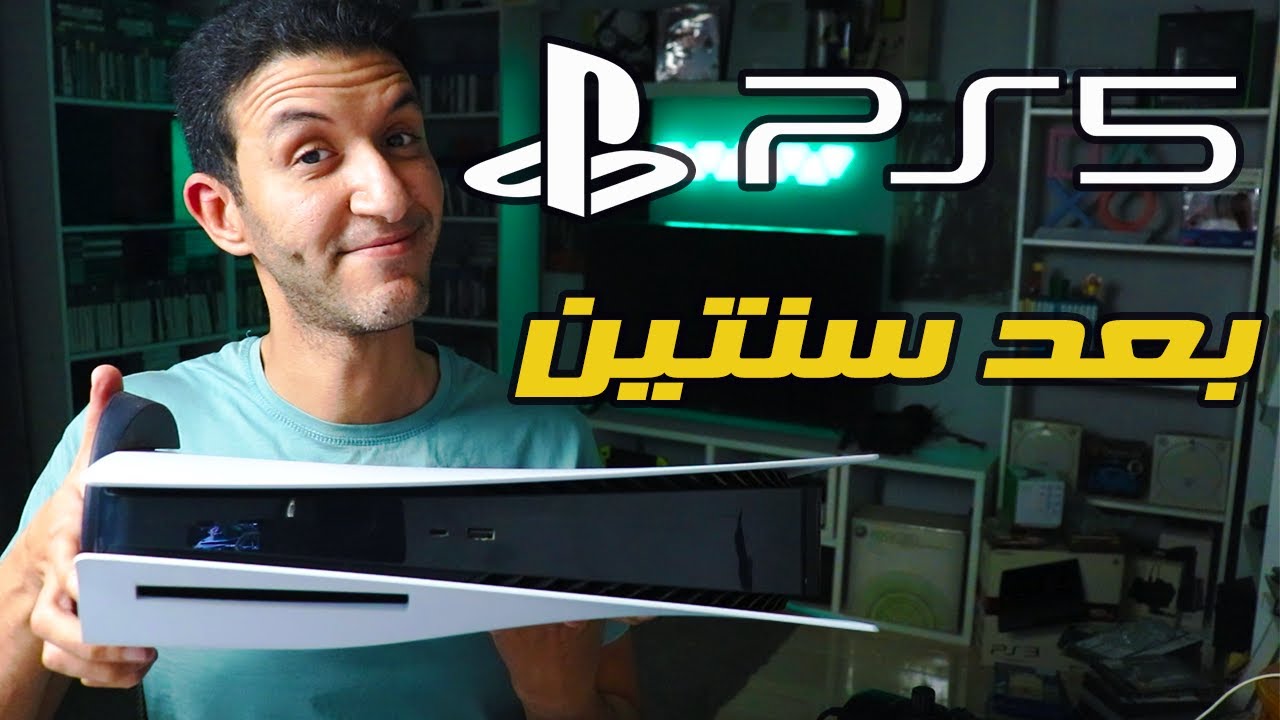 بلايستيشن 5 بعد سنتين