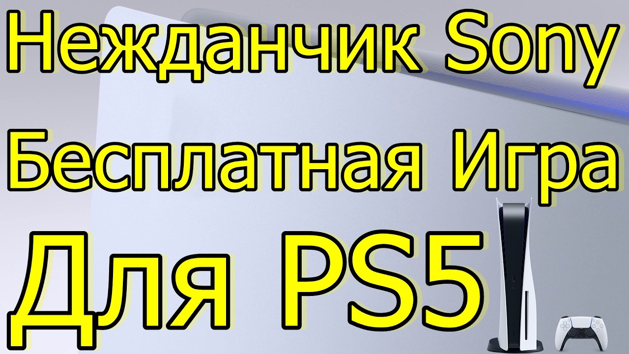 Нежданчик Sony - бесплатная игра для PS5