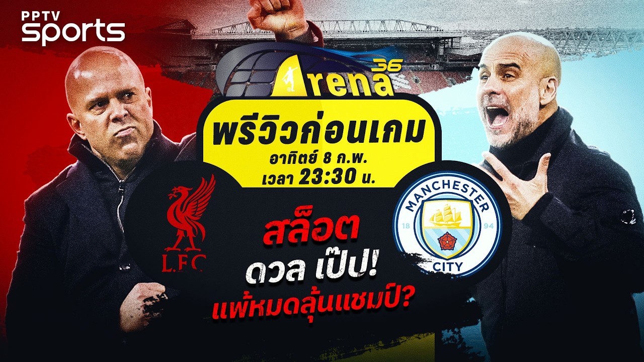 พรีวิวพรีเมียร์ลีก 2025/26 ลิเวอร์พูล พบ แมนฯ ซิตี้ | 8 ก.พ. 69 | ARENA36