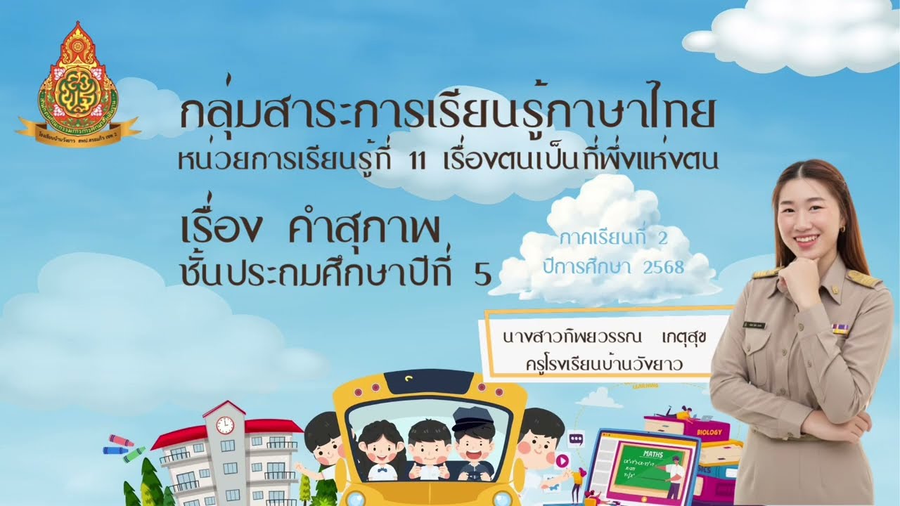 การจัดการเรียนรู้(Active Learning) เรื่อง คำสุภาพ ชั้น ป.5