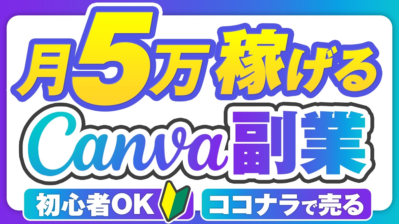 【完全解説】Canvaで月5万円稼ぐ方法｜初心者がココナラで売る全手順ロードマップ