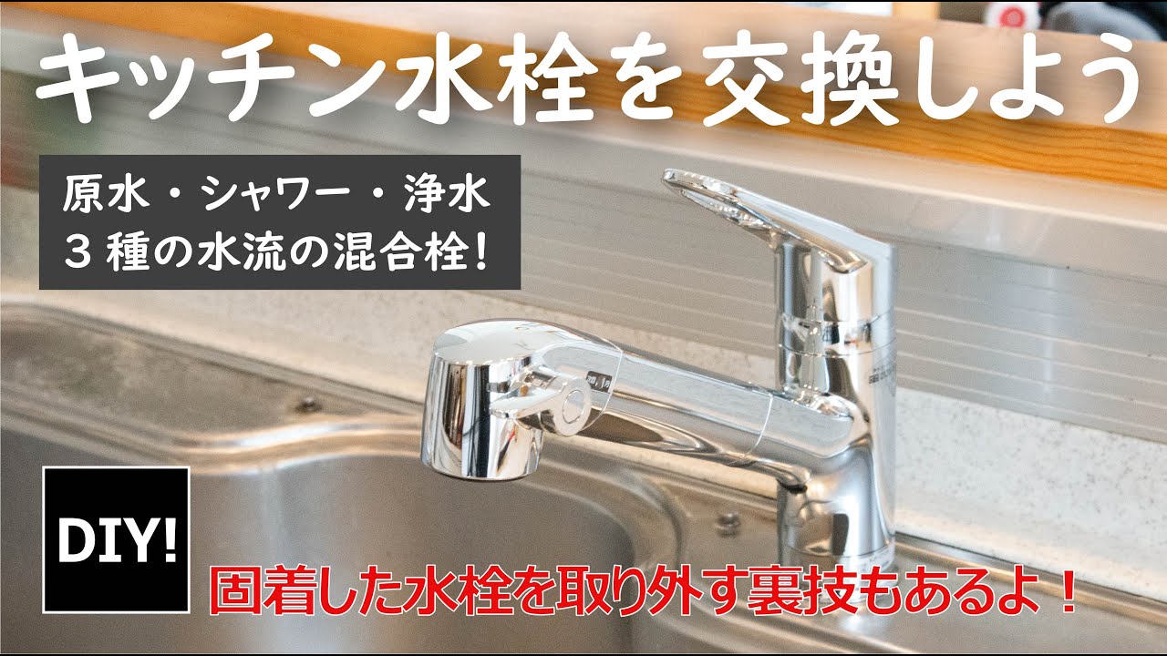 【カンタンDIY！】キッチン水栓を最新式に！自分でなんとかできる水栓の交換方法！固着してしまった水栓を取り外す裏ワザもあるよ!